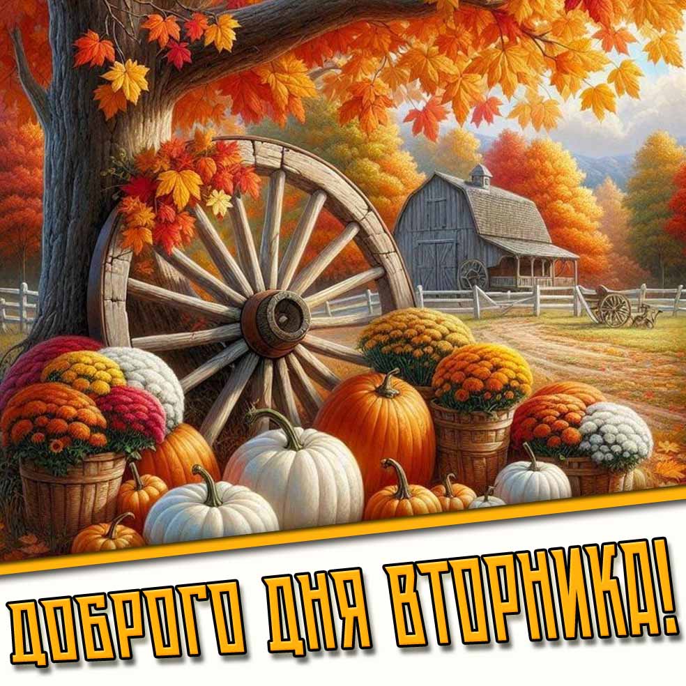 Доброго дня вторника! - осенняя открытка