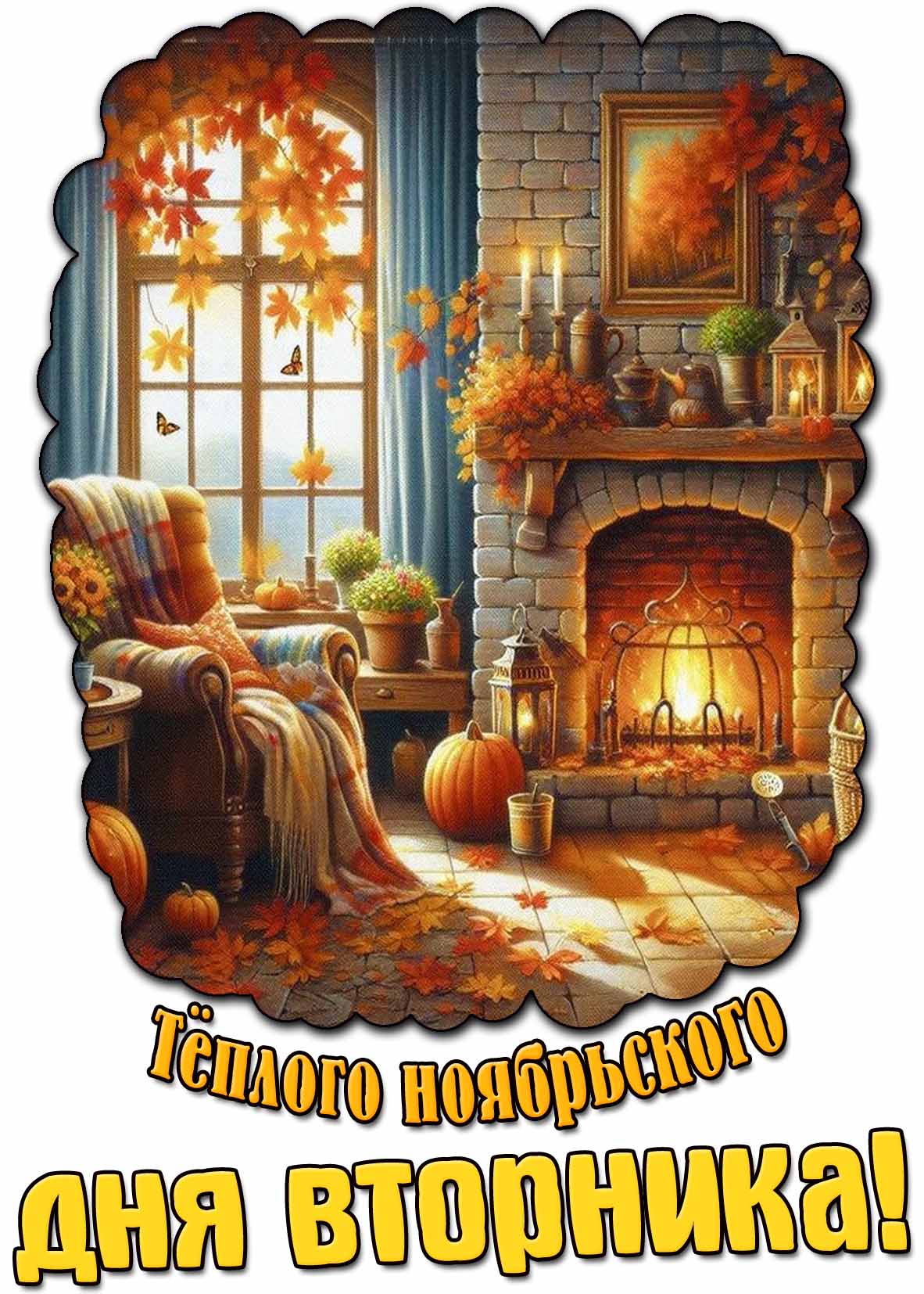 Картинка тёплого ноябрьского дня вторника