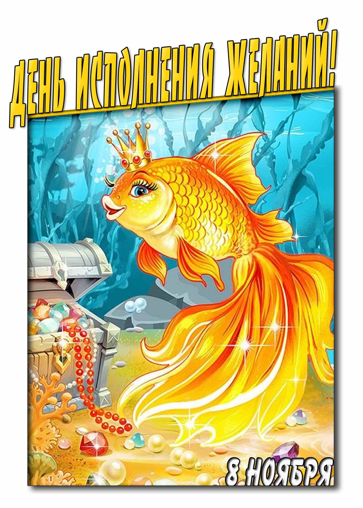 Прикольная картинка с золотой рыбкой на праздник 8 ноября : День исполнения желаний!