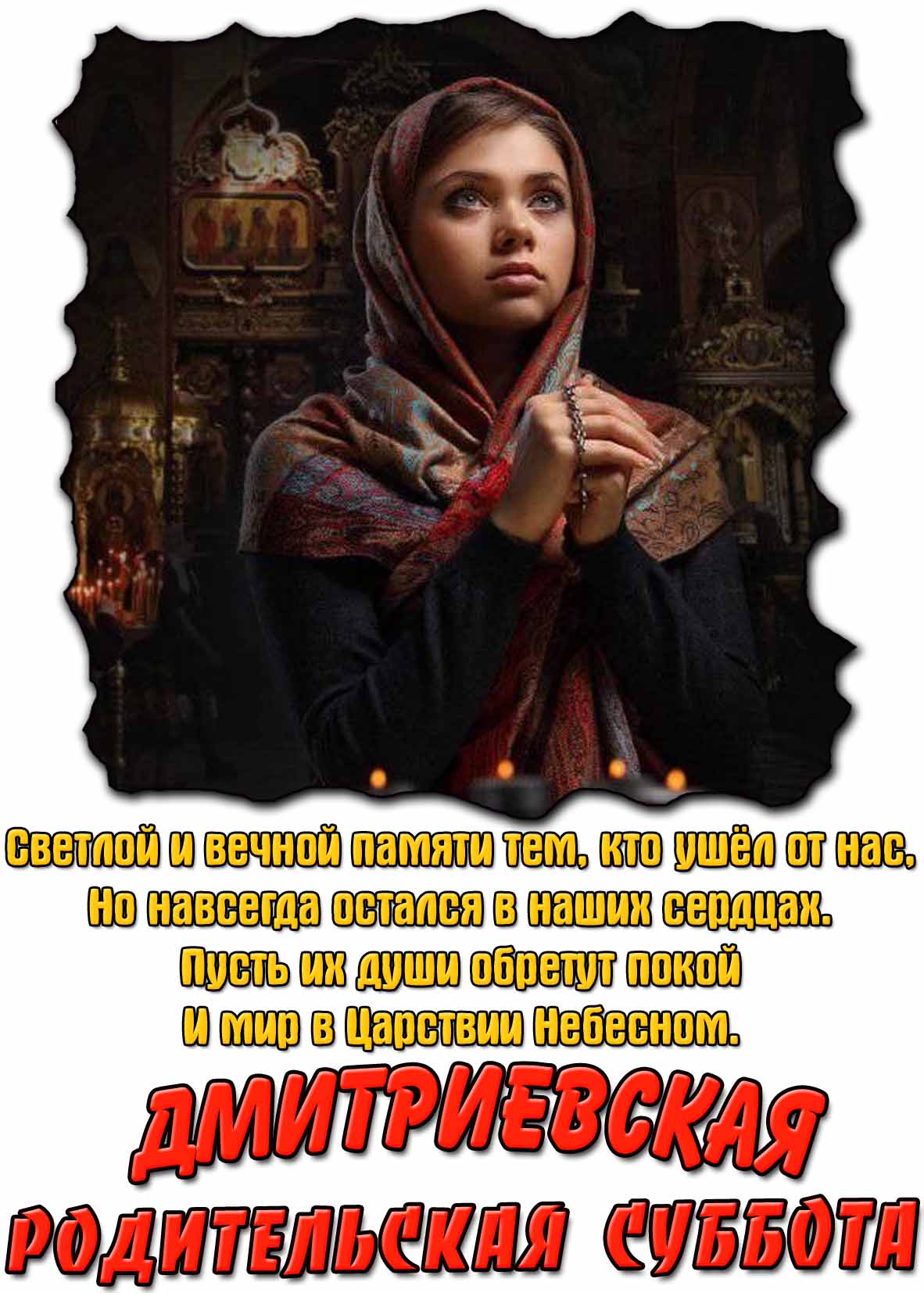 Открытка с пожеланиями на Дмитриевскую родительскую субботу