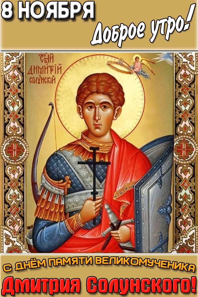 Открытка "8 ноября доброе утро! С днём памяти великомученика Дмитрия Солунского!"