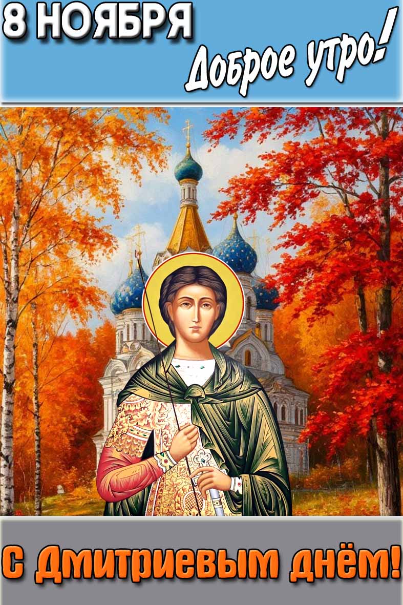 Картинка "8 ноября доброе утро! С Дмитриевым днём!"
