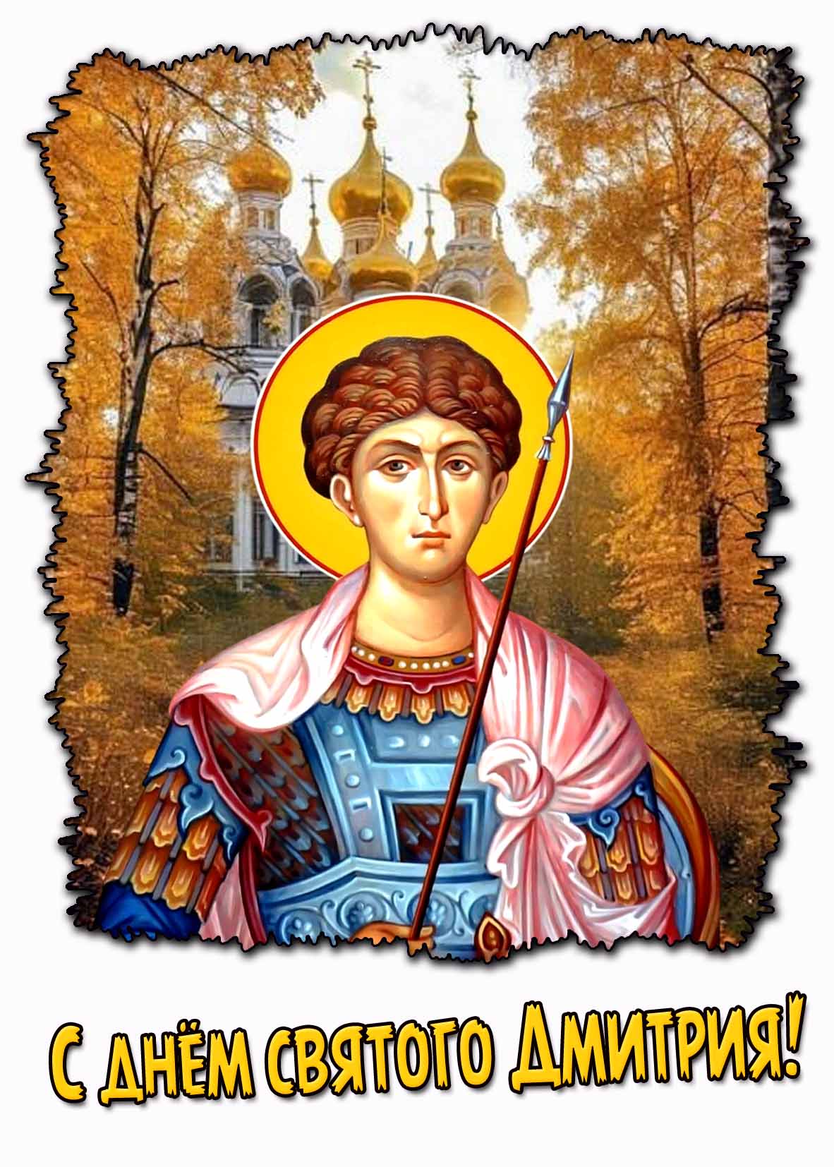 Открытка с днём святого Дмитрия