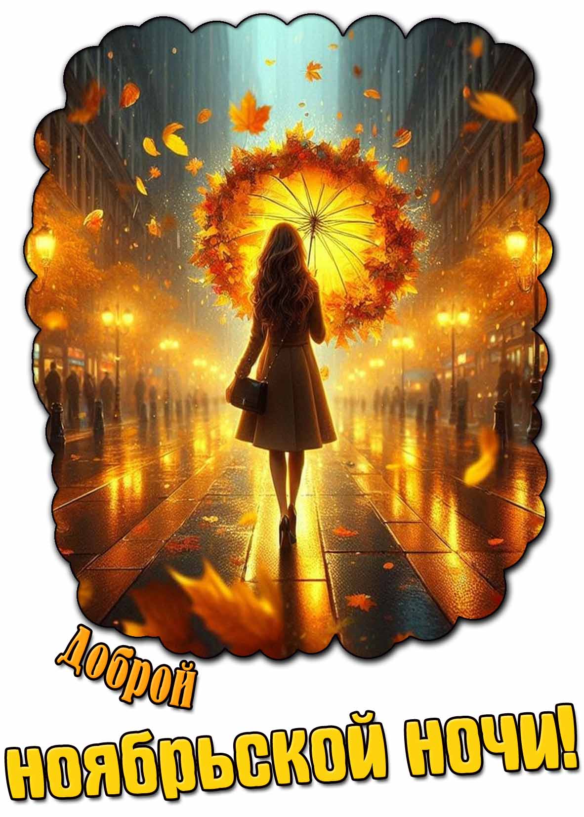 Доброй ноябрьской ночи! - красивая открытка