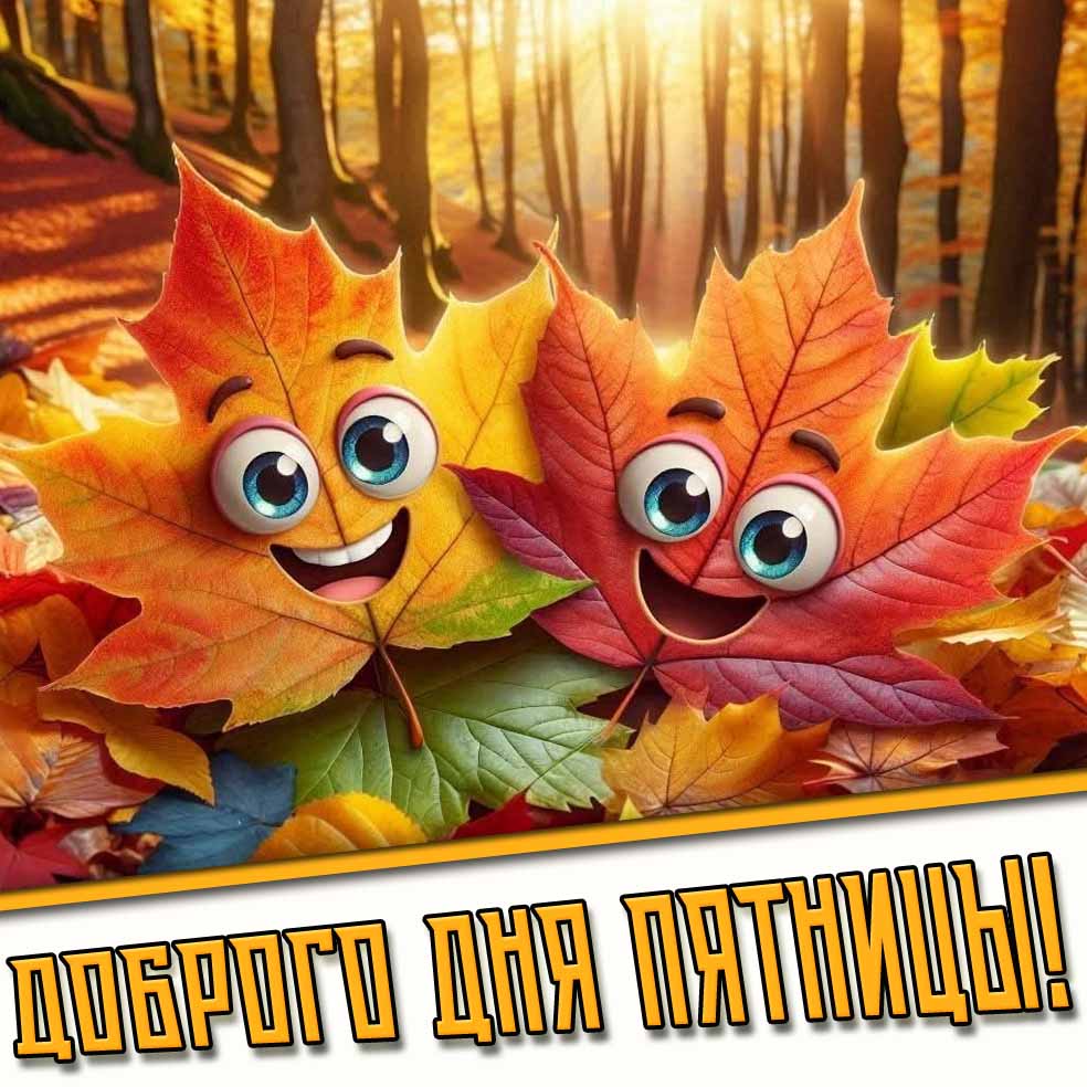 Доброго дня пятницы! - позитивная осенняя открытка