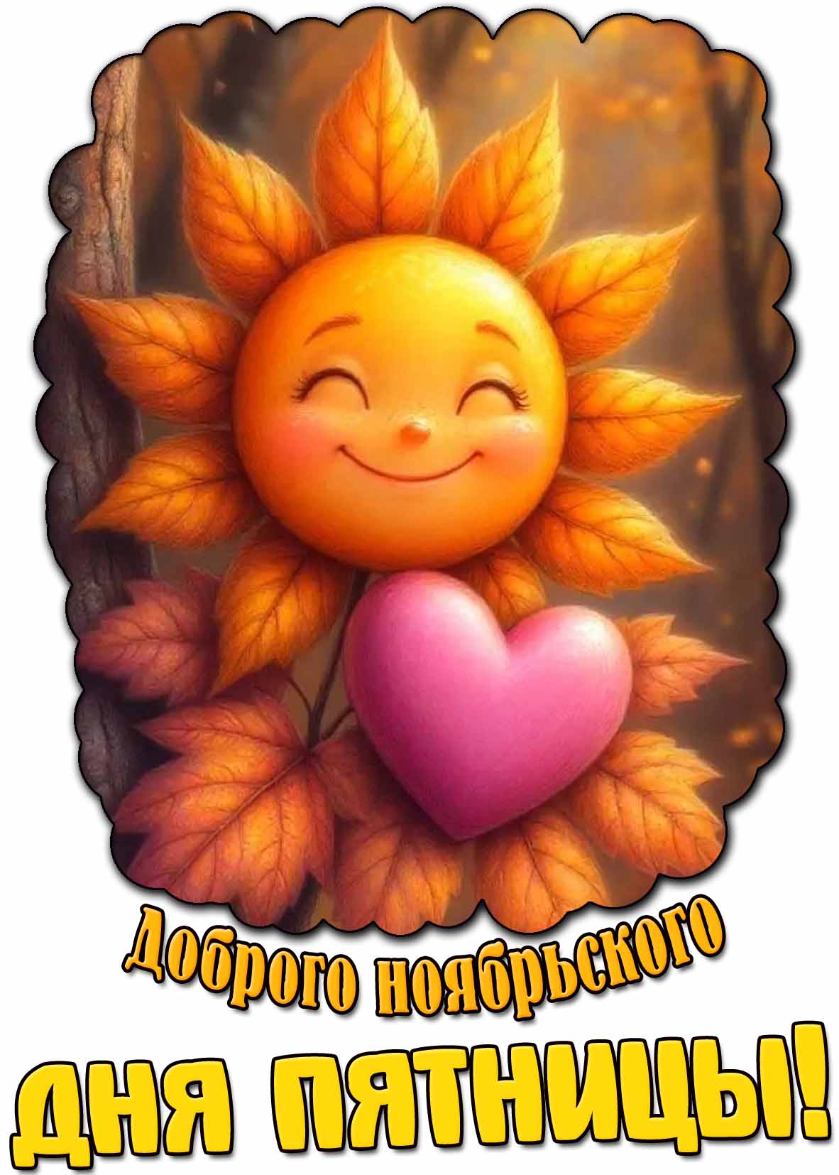 Картинка доброго ноябрьского дня пятницы