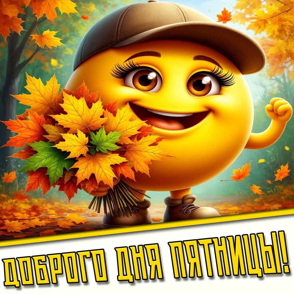 Доброго дня пятницы! - осенняя картинка со смайликом