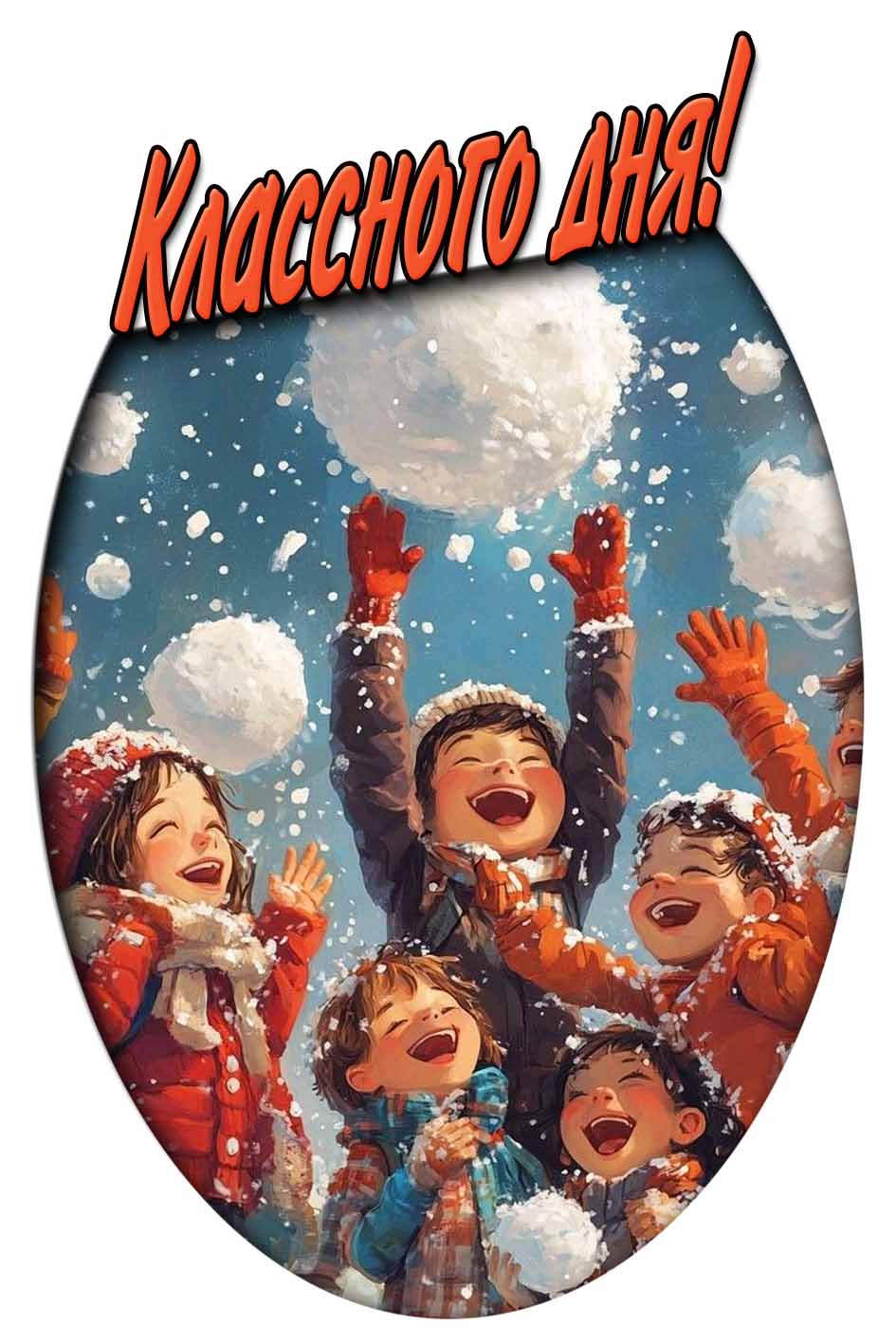 Классного дня! - зимняя картинка для детей