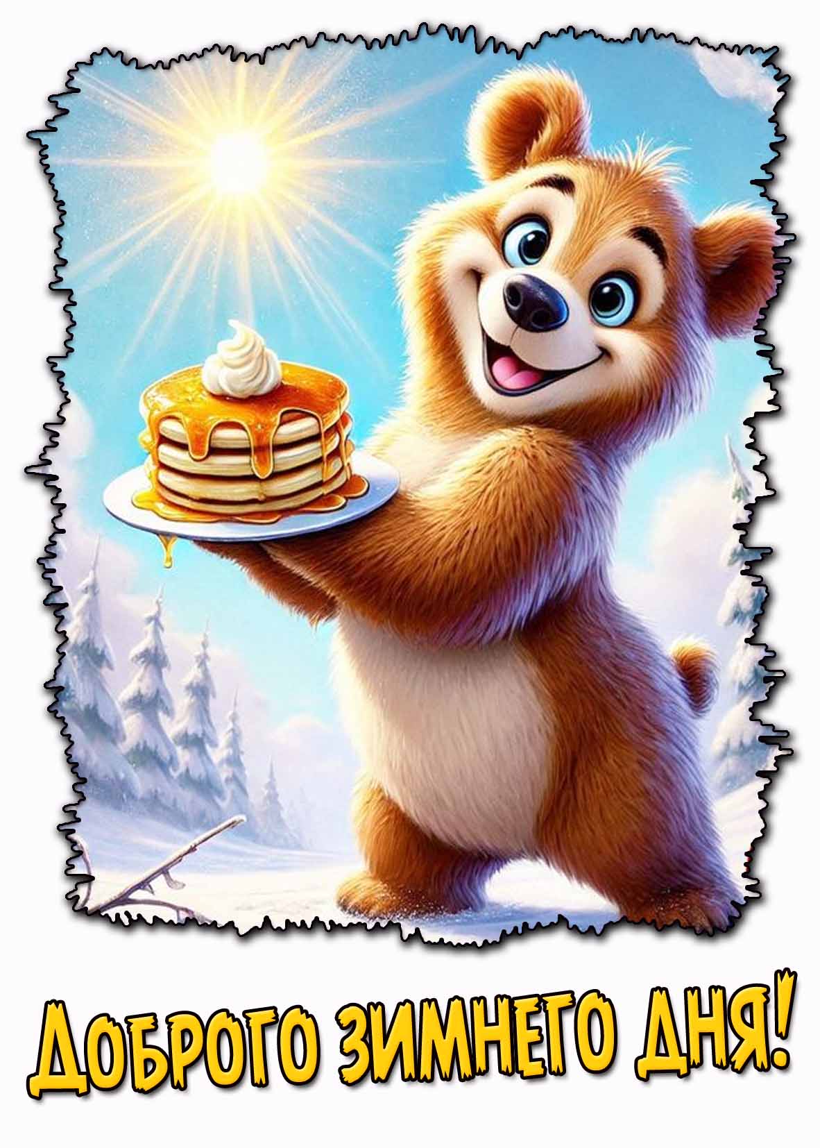 Открытка доброго зимнего дня