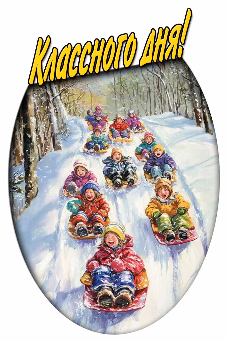 Прикольная зимняя открытка "Классного дня!"
