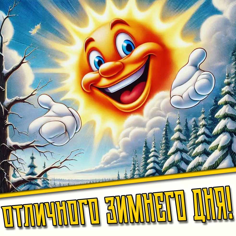 Солнечная открытка "Отличного зимнего дня!"