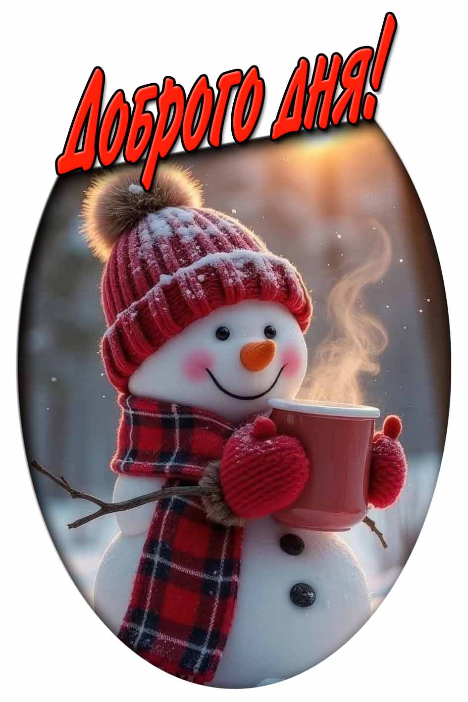 Доброго дня! - зимняя картинка со снеговиком