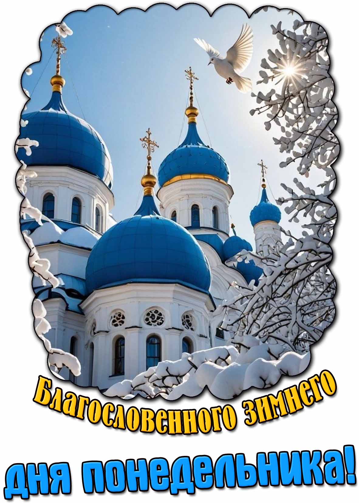 Картинка благословенного зимнего дня понедельника