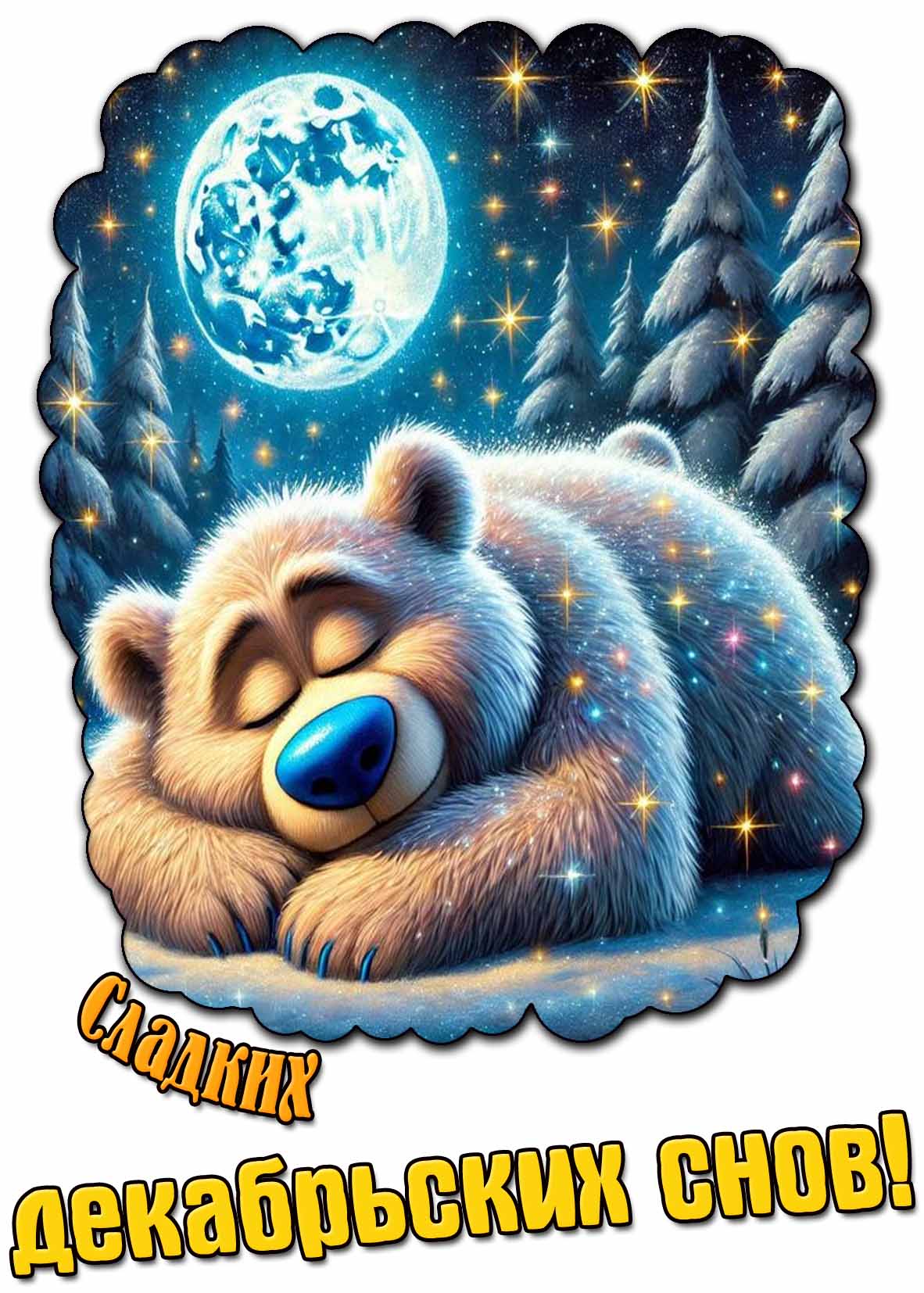 Сладких декабрьских снов! - мультяшная картинка