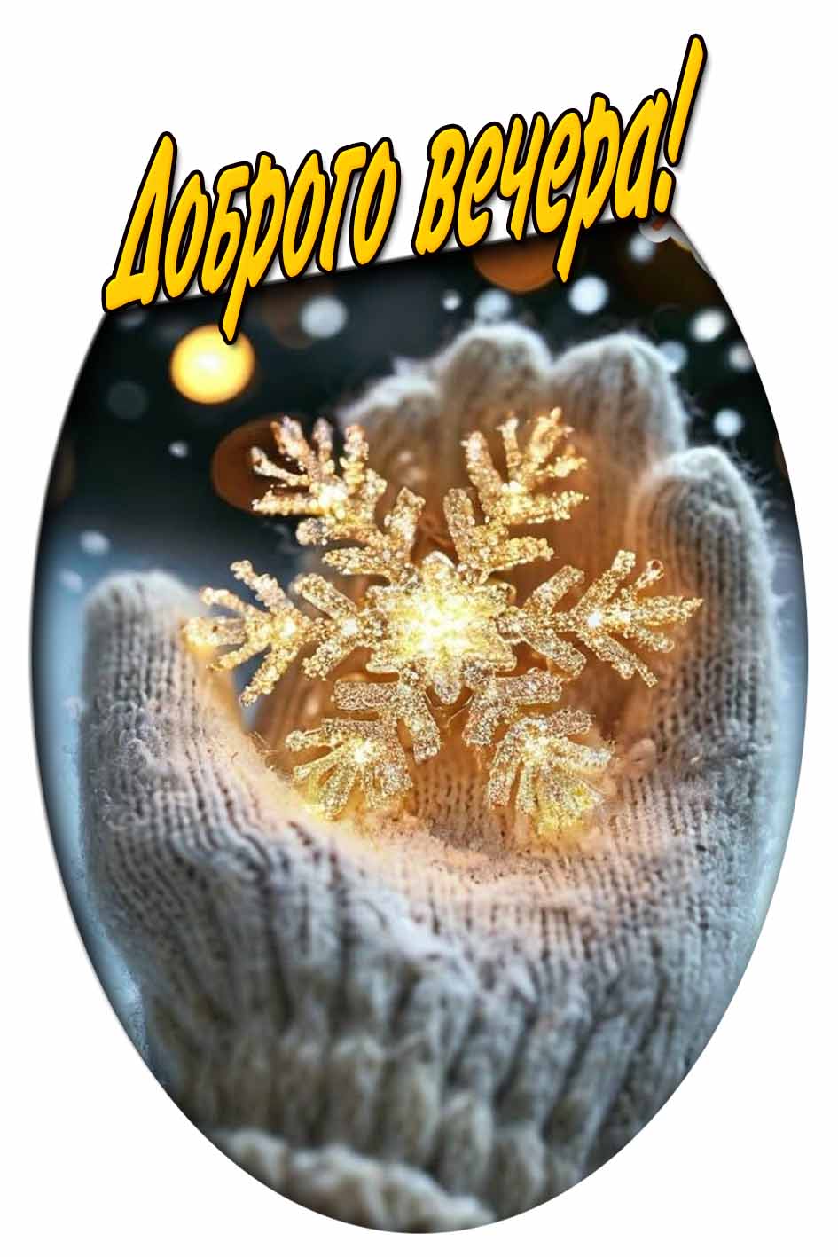 Доброго вечера! - открытка со снежинкой