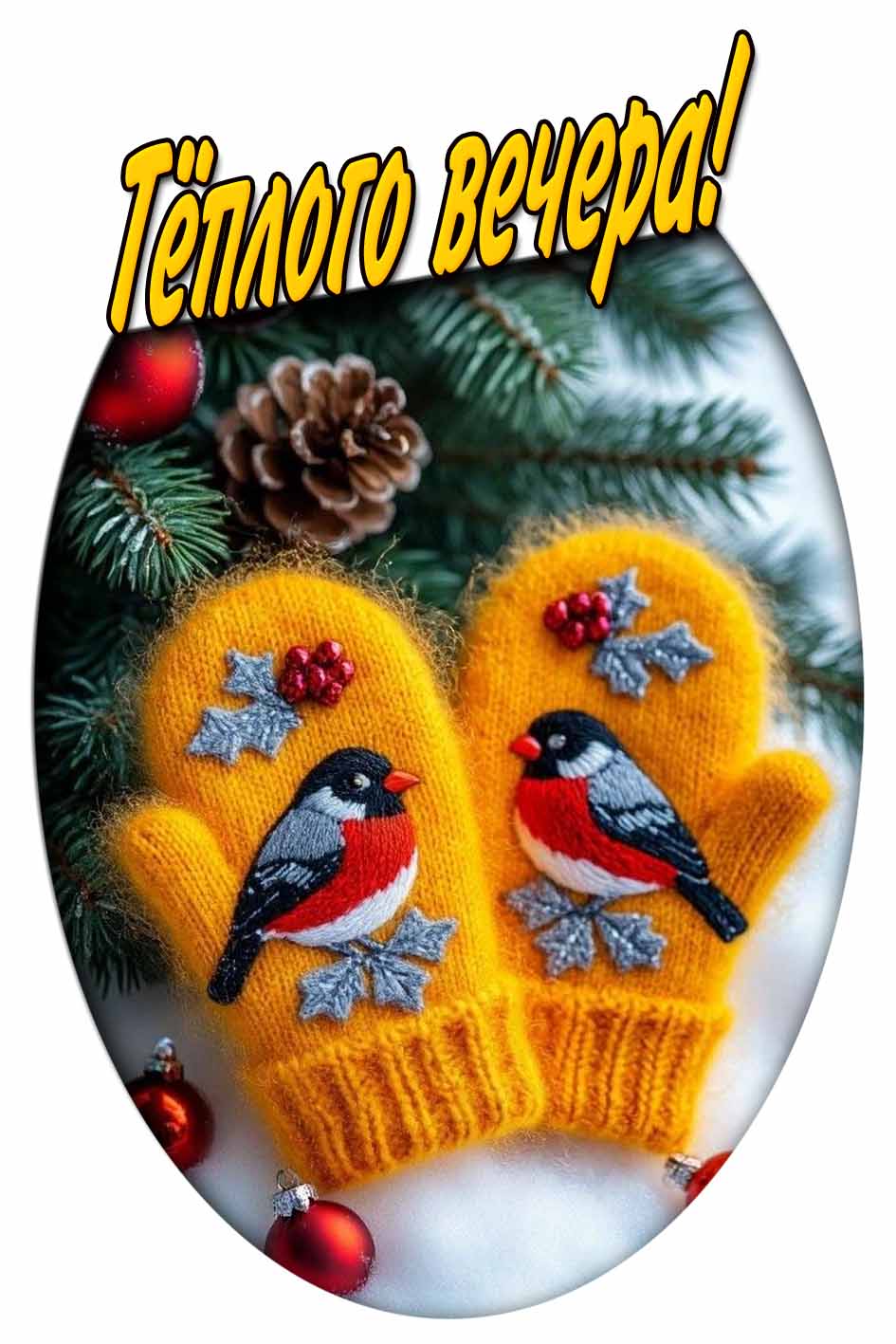 Тёплого вечера! - прикольная зимняя открытка