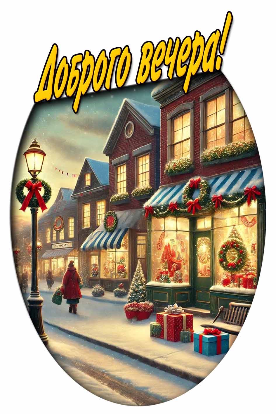 Доброго вечера! - праздничная зимняя открытка