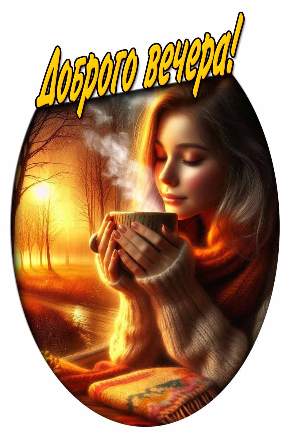 Доброго вечера! - красивая осенняя открытка с девушкой