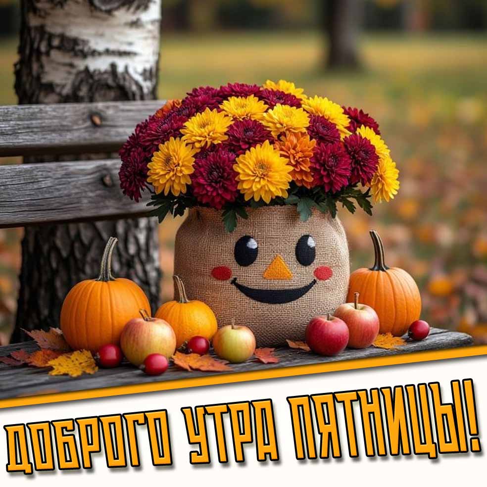 Доброго утра пятницы! - осенняя картинка с цветами