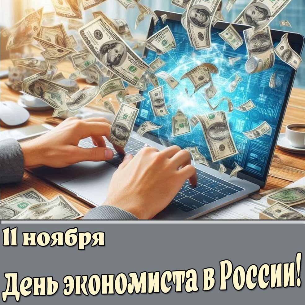 Открытка 11 ноября - день экономиста в России