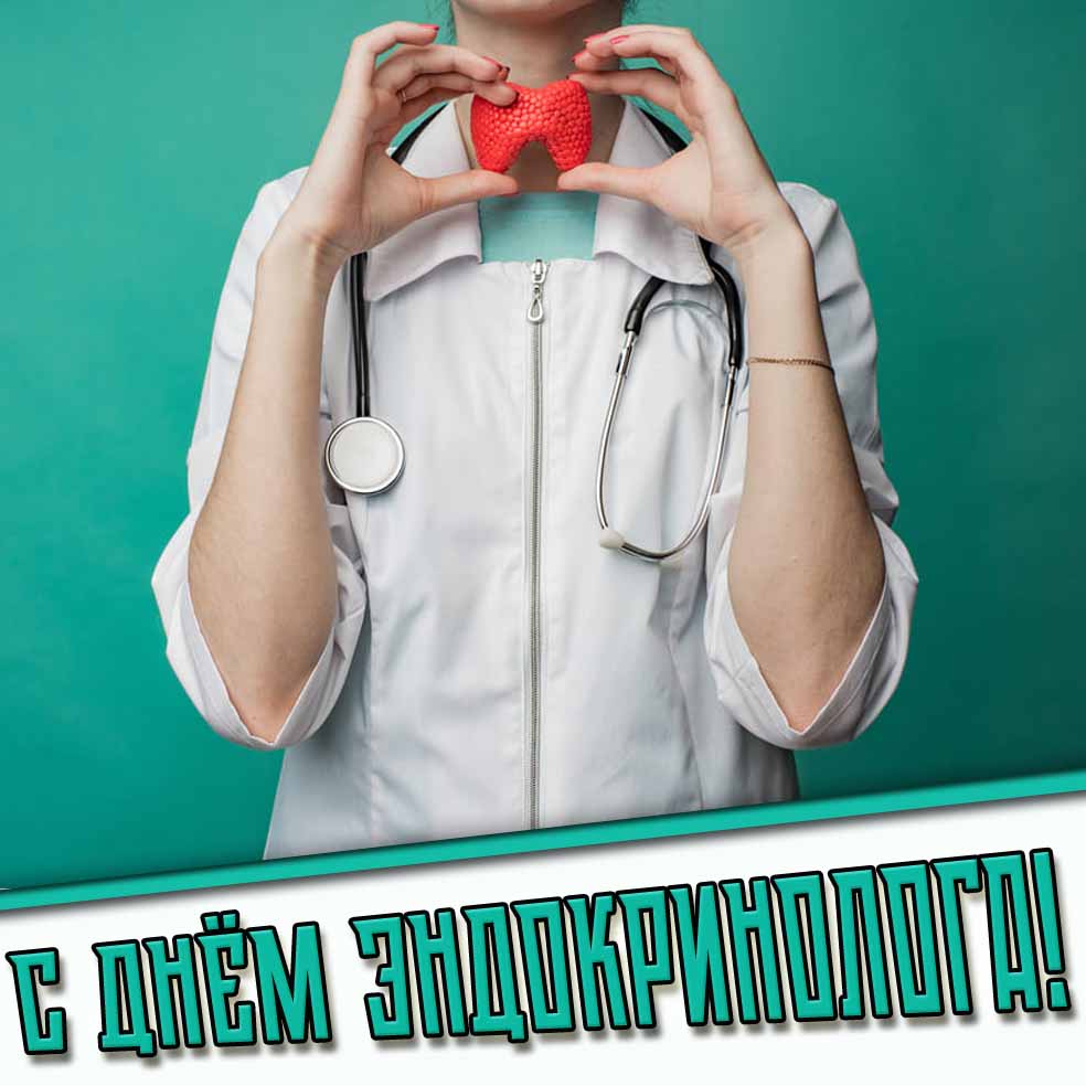 Картинки с днём эндокринолога