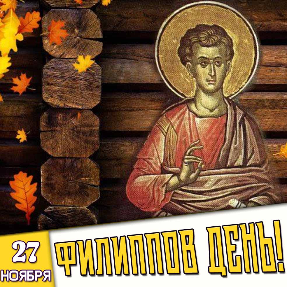 Картинка 27 ноября - Филиппов день!