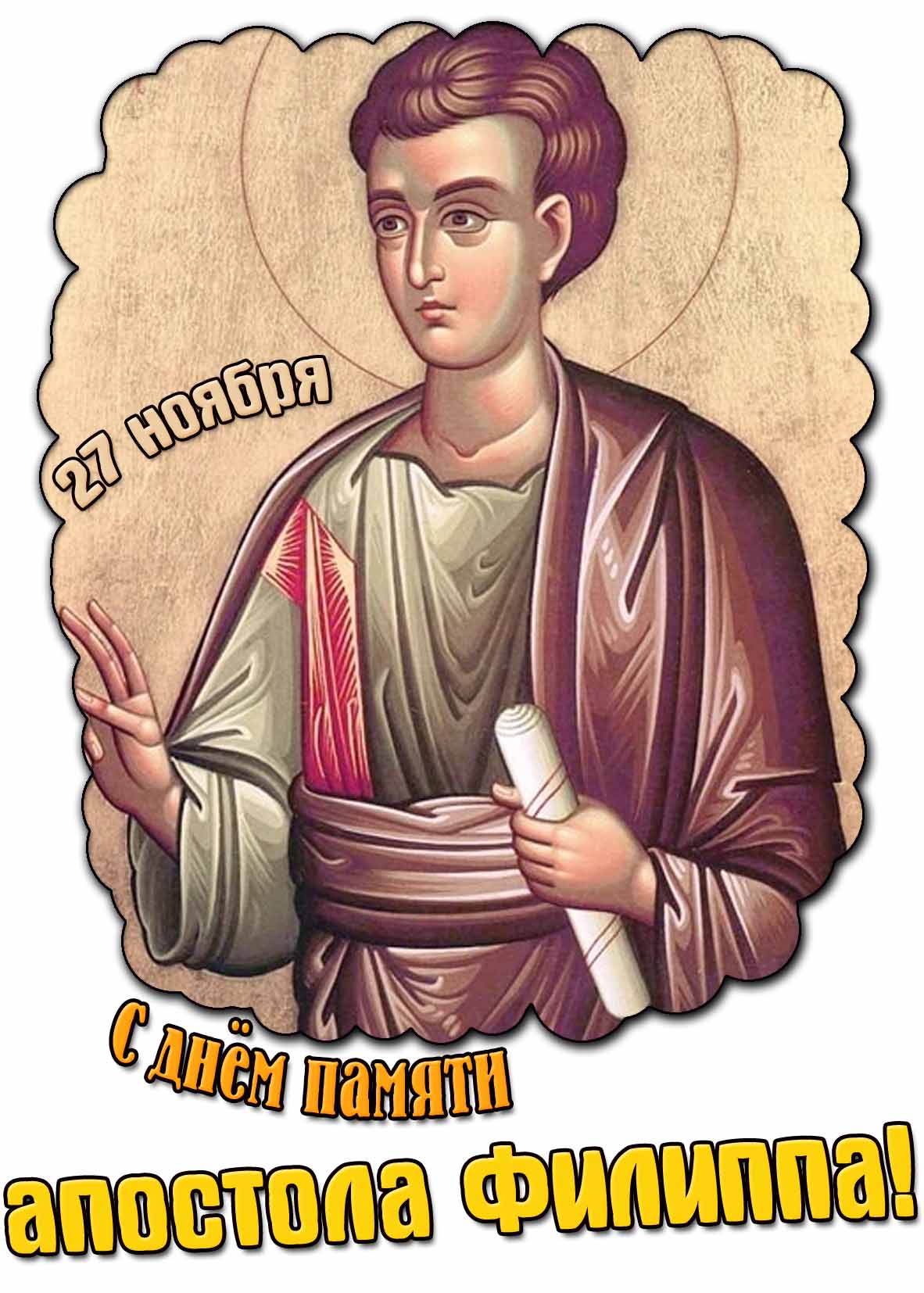Красивая открытка для православных верующих в качестве поздравления с церковным праздником 27 ноября : С днём памяти апостола Филиппа! С днём памяти апостола Филиппа! - открытка на церковный праздник 27 ноября