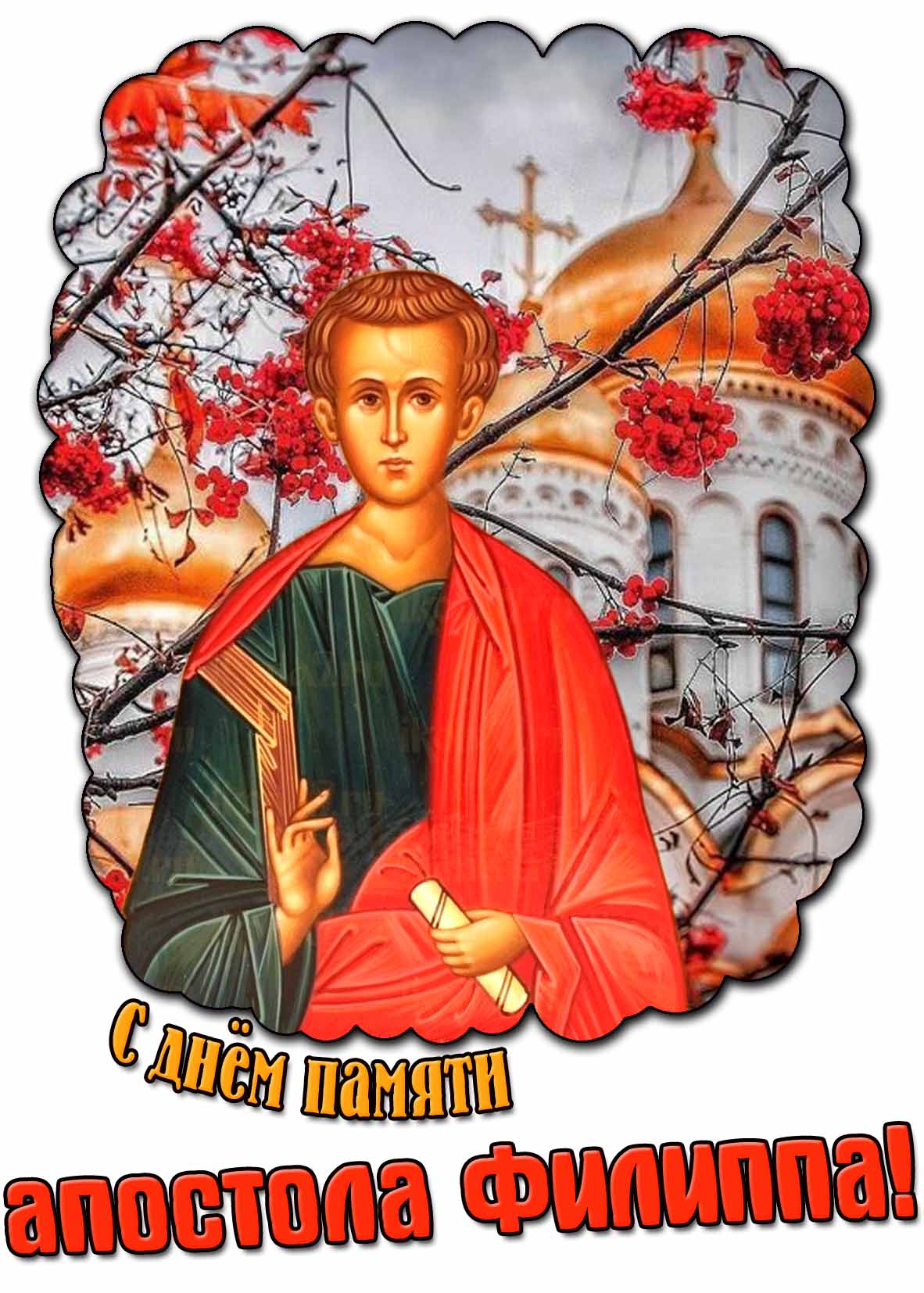 Открытка с днём памяти апостола Филиппа