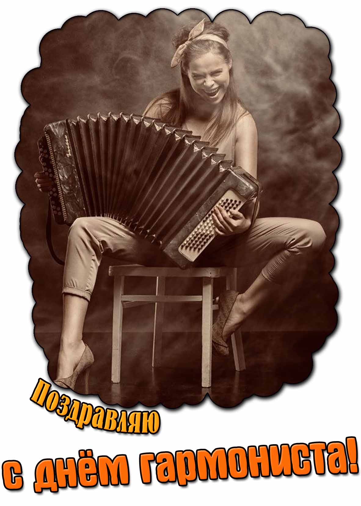 Поздравляю с днём гармониста! - прикольная картинка