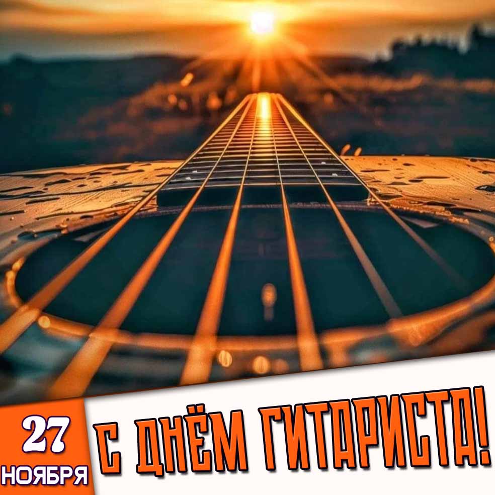 Картинка 27 ноября - с днём гитариста!