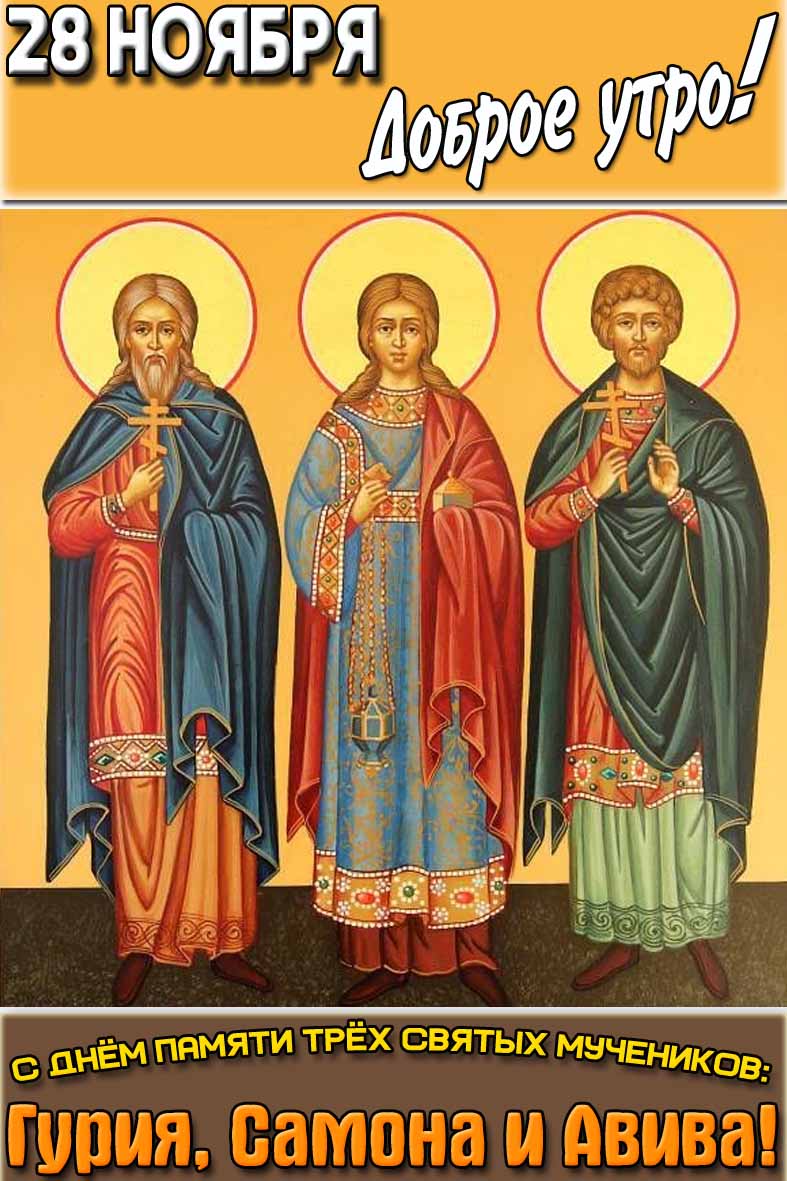 Открытка "28 ноября доброе утро! С днём памяти трёх святых мучеников: Гурия, Самона и Авива!"