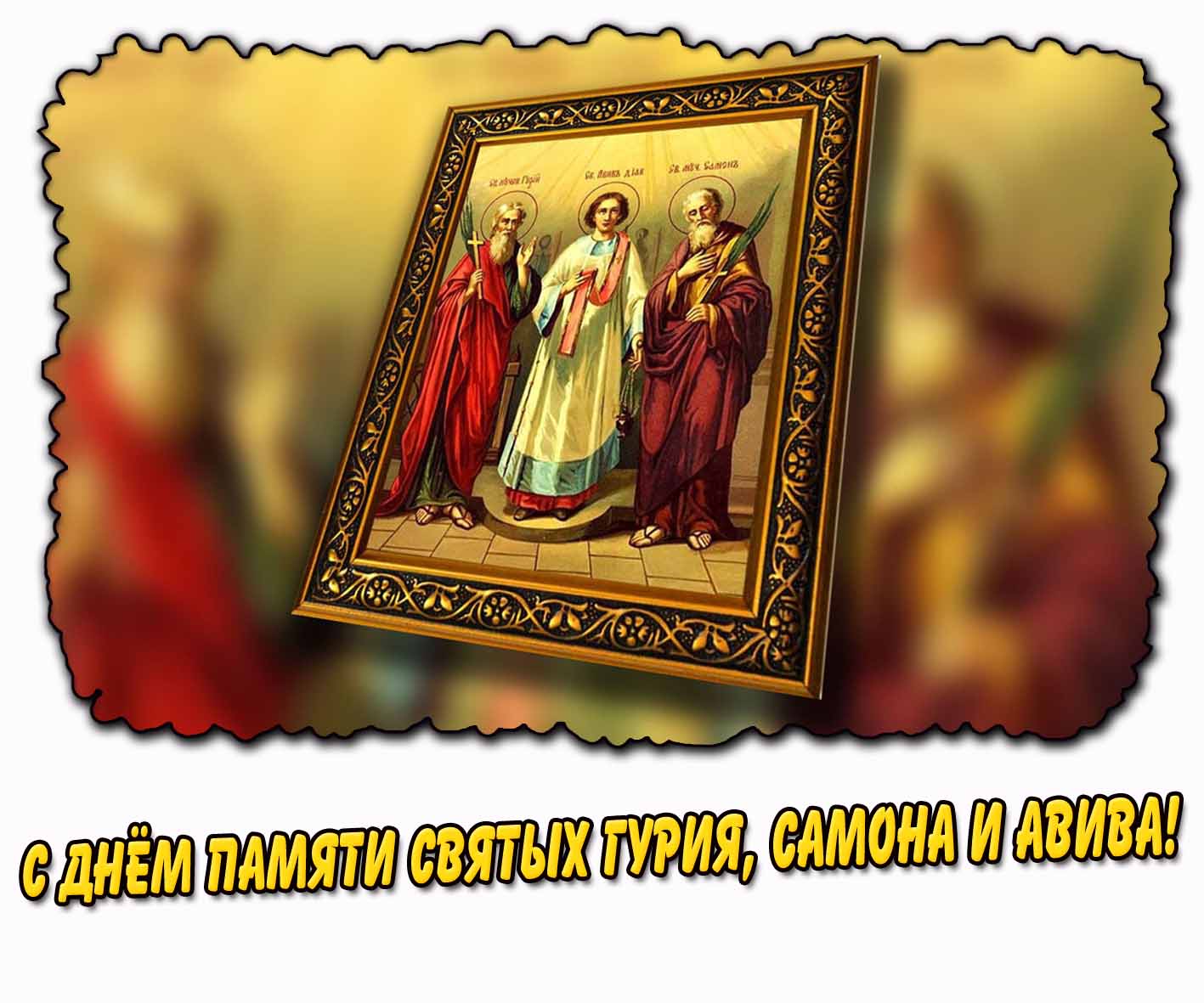 С днём памяти святых: Гурия, Самона и Авива! - открытка