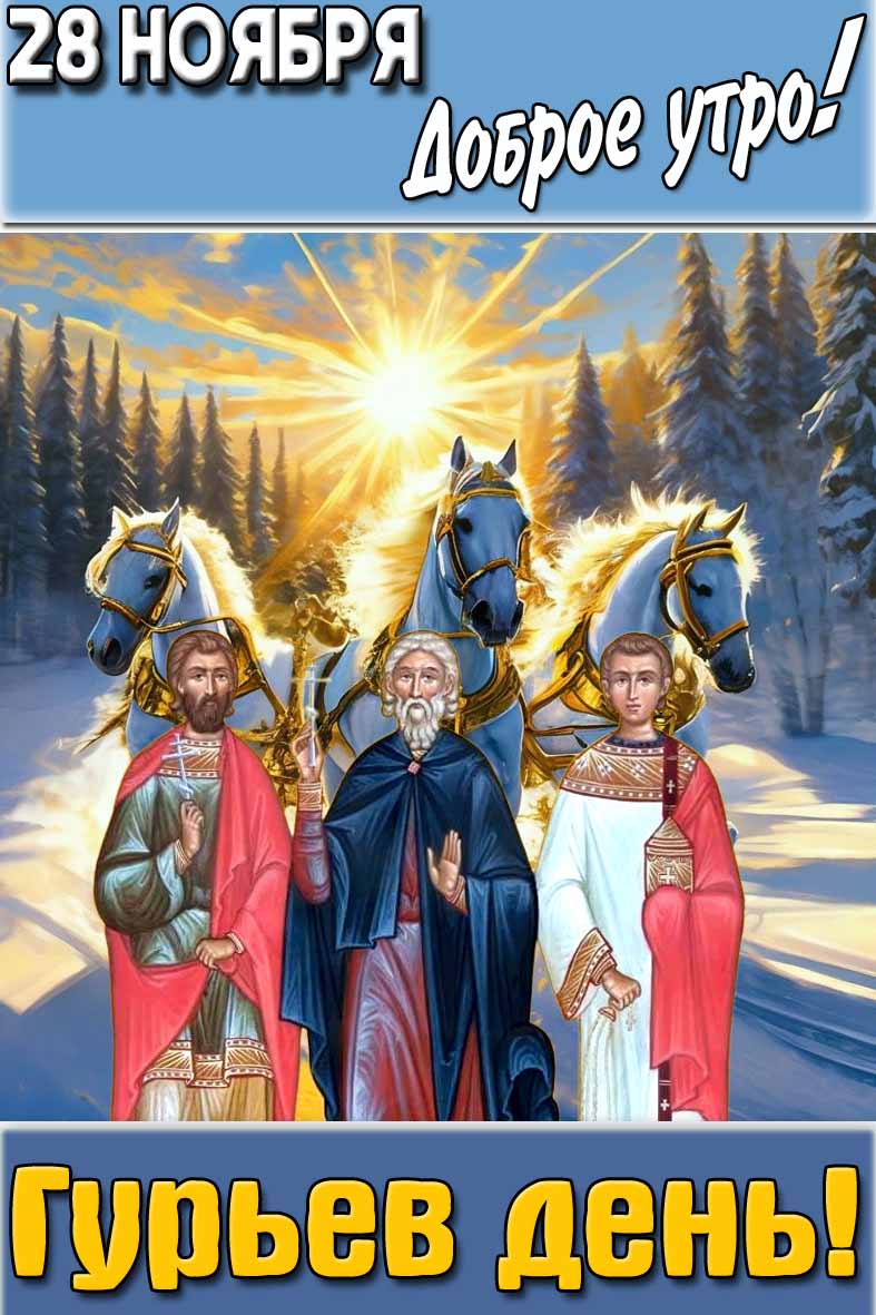 Картинка "28 ноября доброе утро! Гурьев день!"
