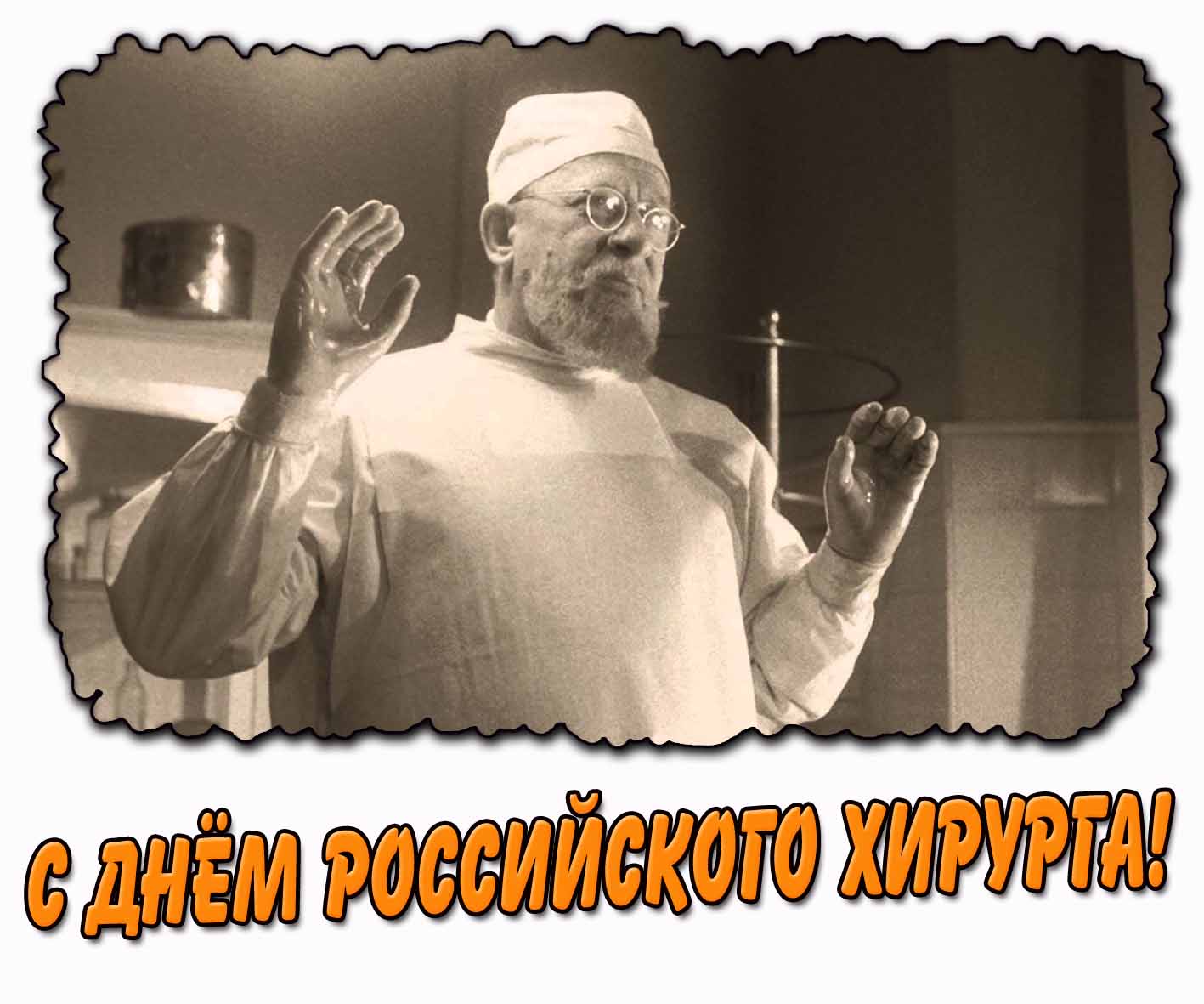 Прикольная открытка с днём российского хирурга