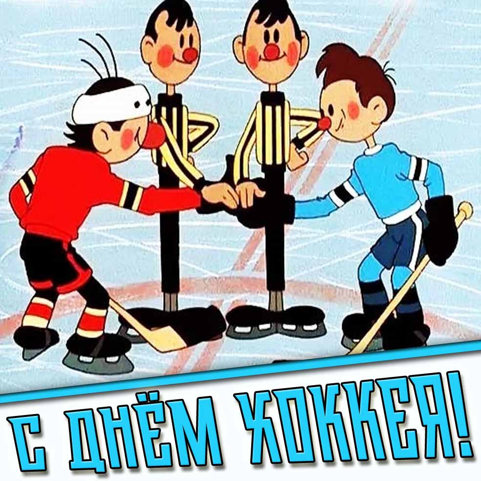 Открытка с днём хоккея