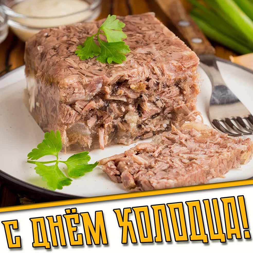 Открытка на день холодца