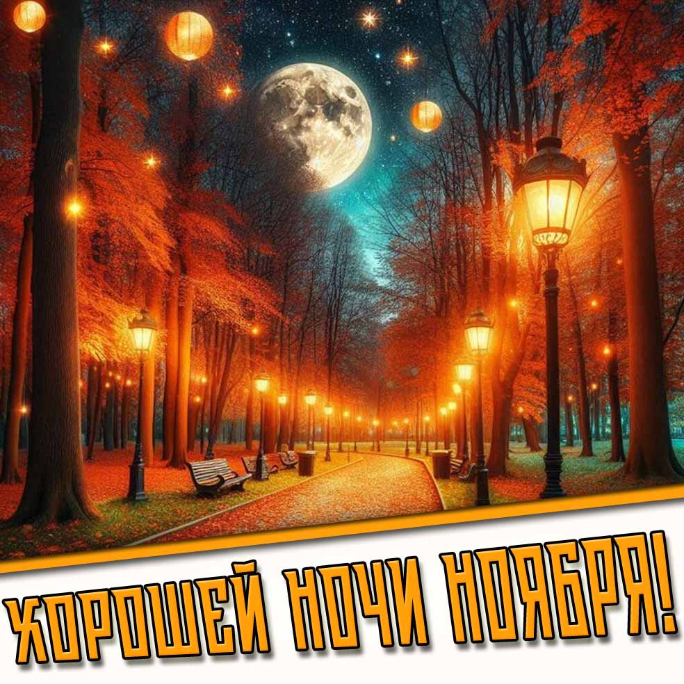 Открытка хорошей ночи ноября