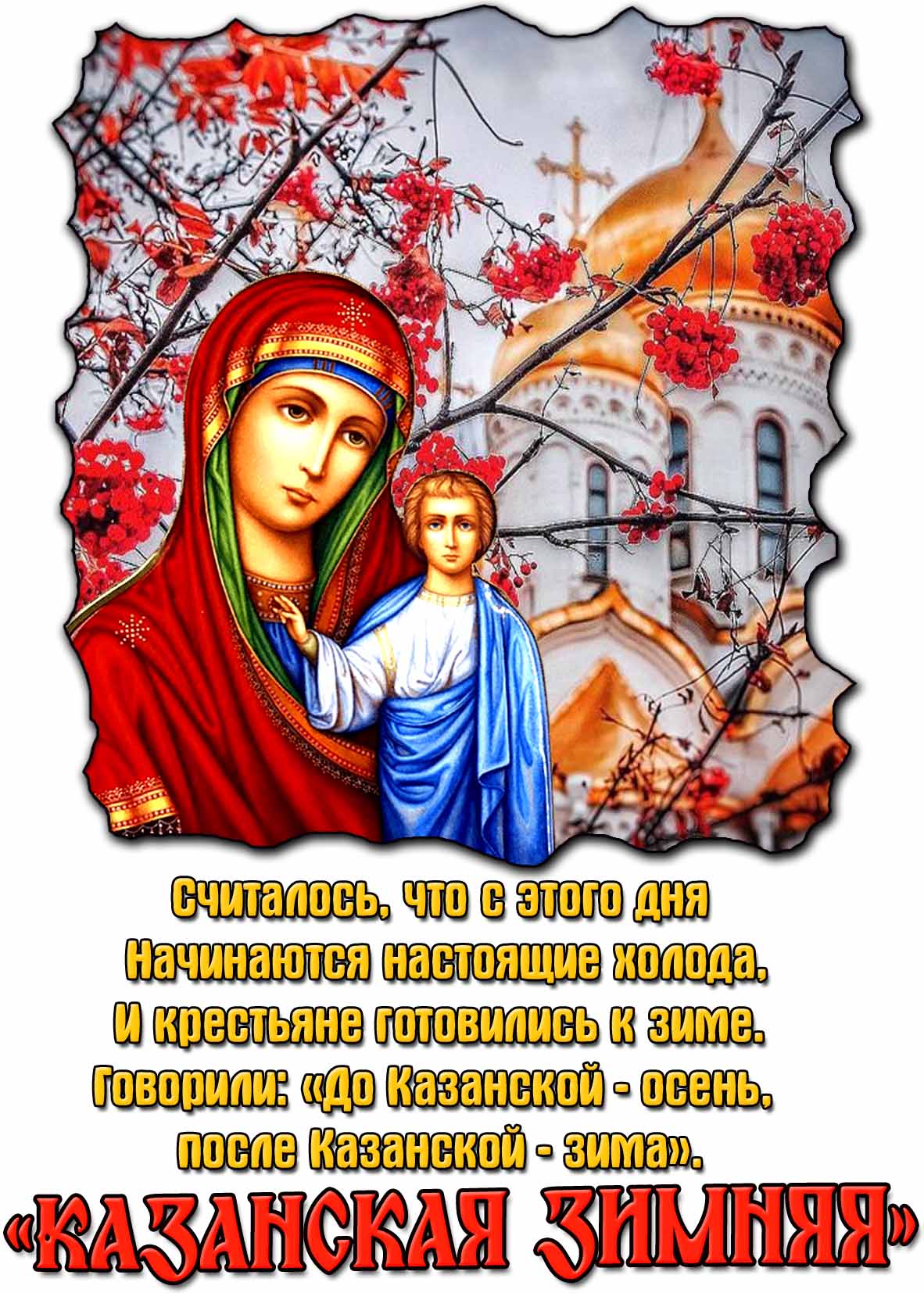 Картинка на народный праздник «Казанская зимняя»