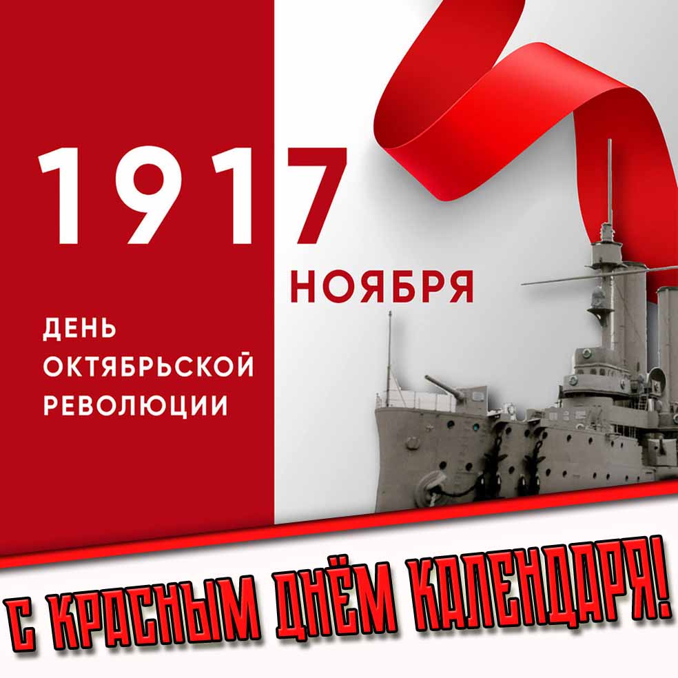 Картинка с красным днём календаря - 7 ноября