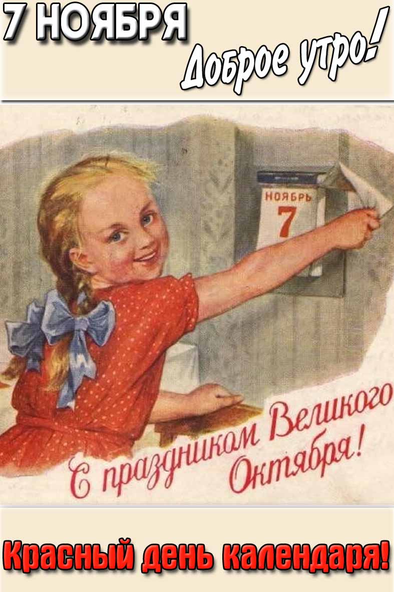 Открытка "7 ноября доброе утро! Красный день календаря!"