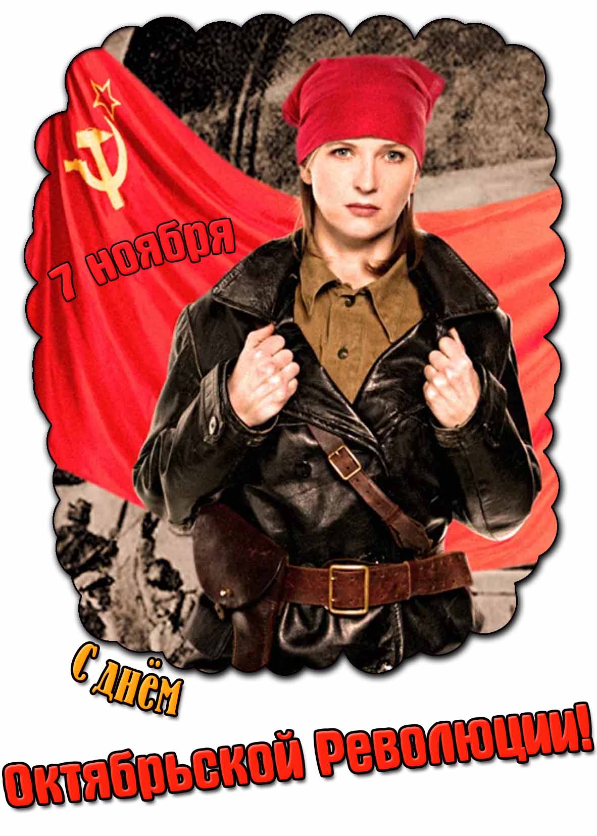 Прикольная картинка ко дню Октябрьской революции - 7 ноября