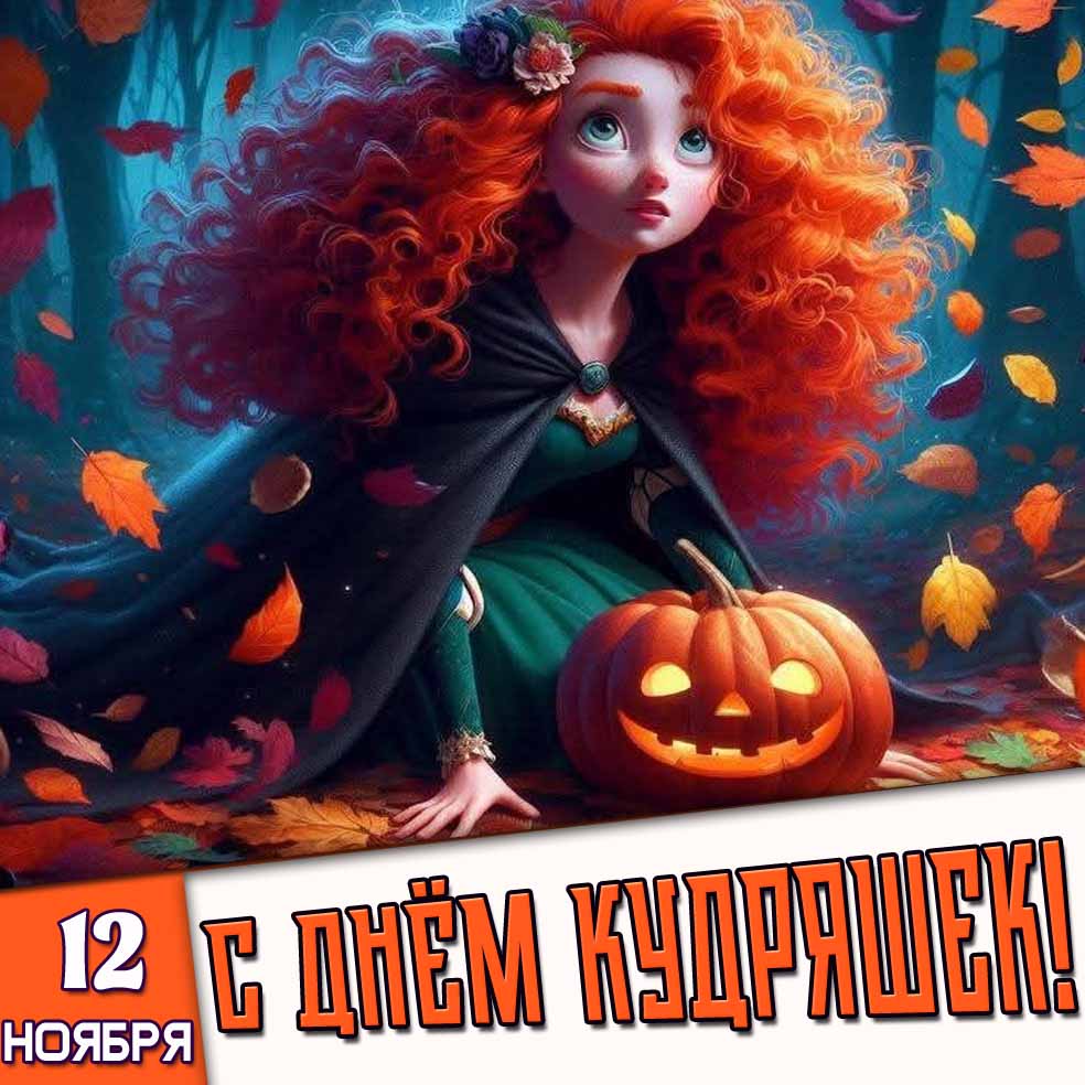Открытка 12 ноября с днём кудряшек