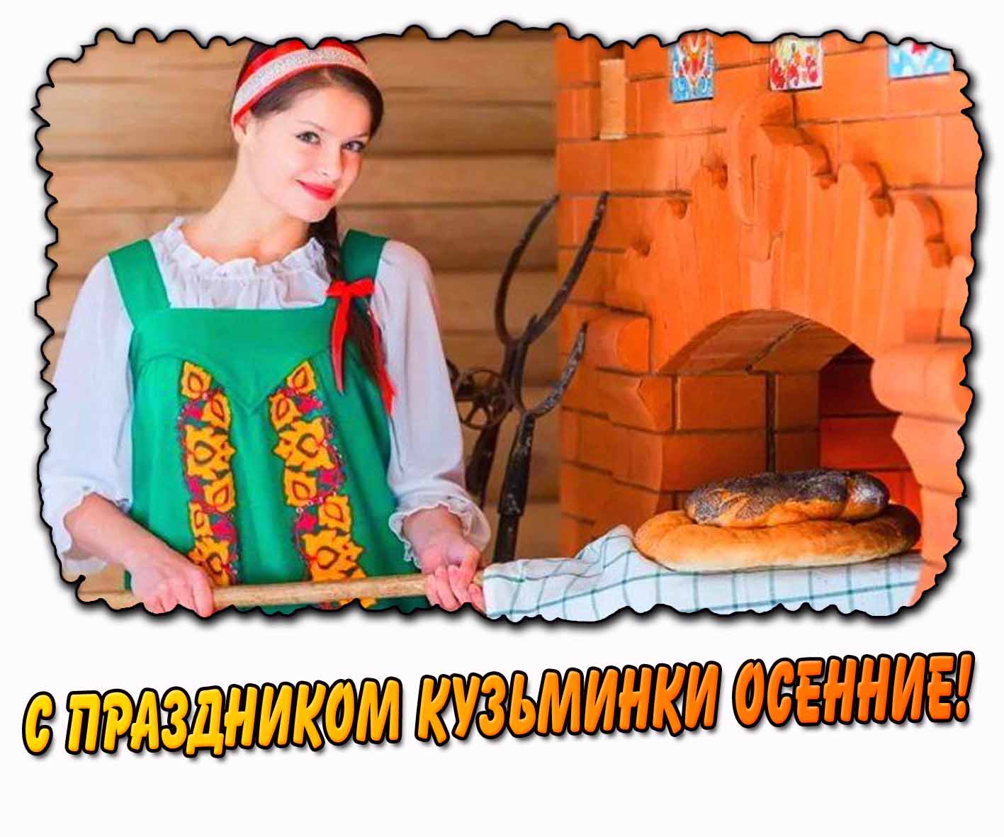 С праздником Кузьминки осенние! - открытка