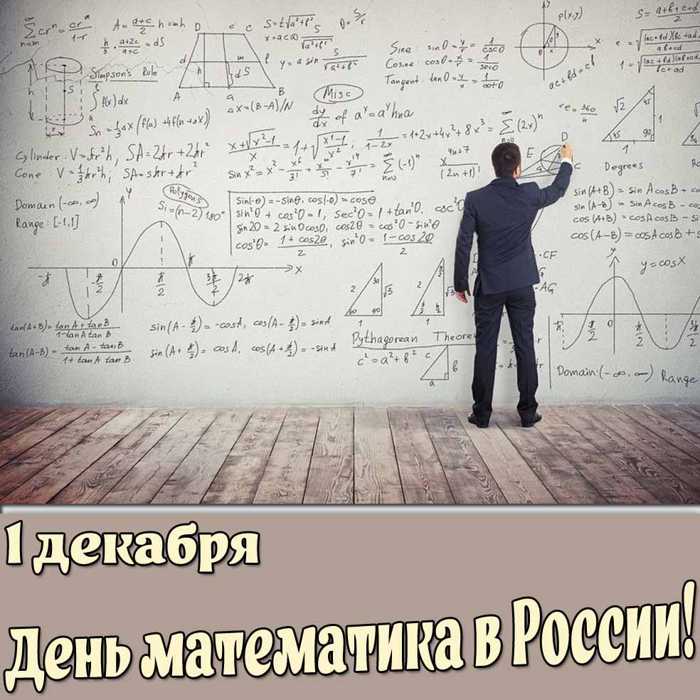 Открытка 1 декабря - день математика в России