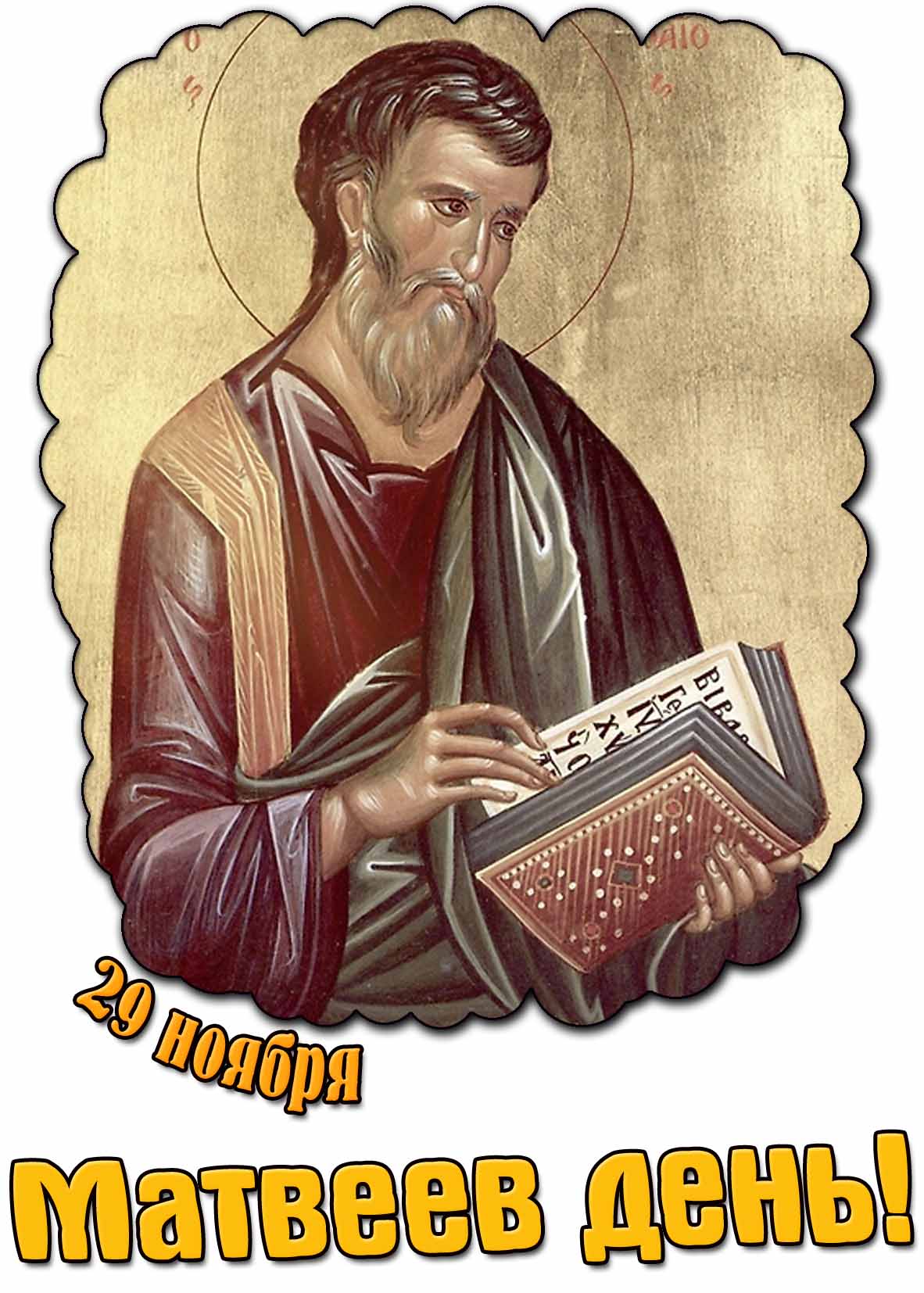 Картинка 29 ноября - Матвеев день!