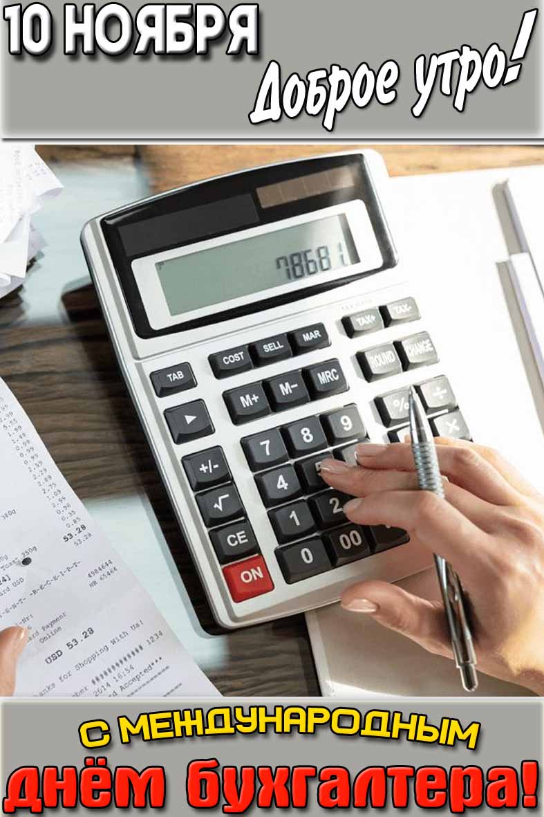Картинка "10 ноября доброе утро! С Международным днём бухгалтера!"