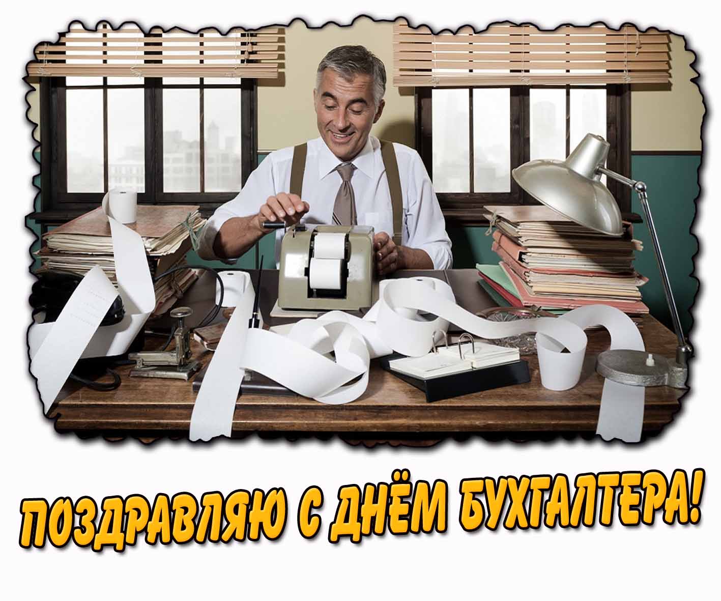 Прикольная открытка "Поздравляю с днём бухгалтера!"