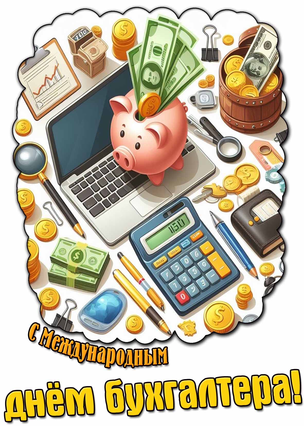 Красивая открытка на Международный день бухгалтера