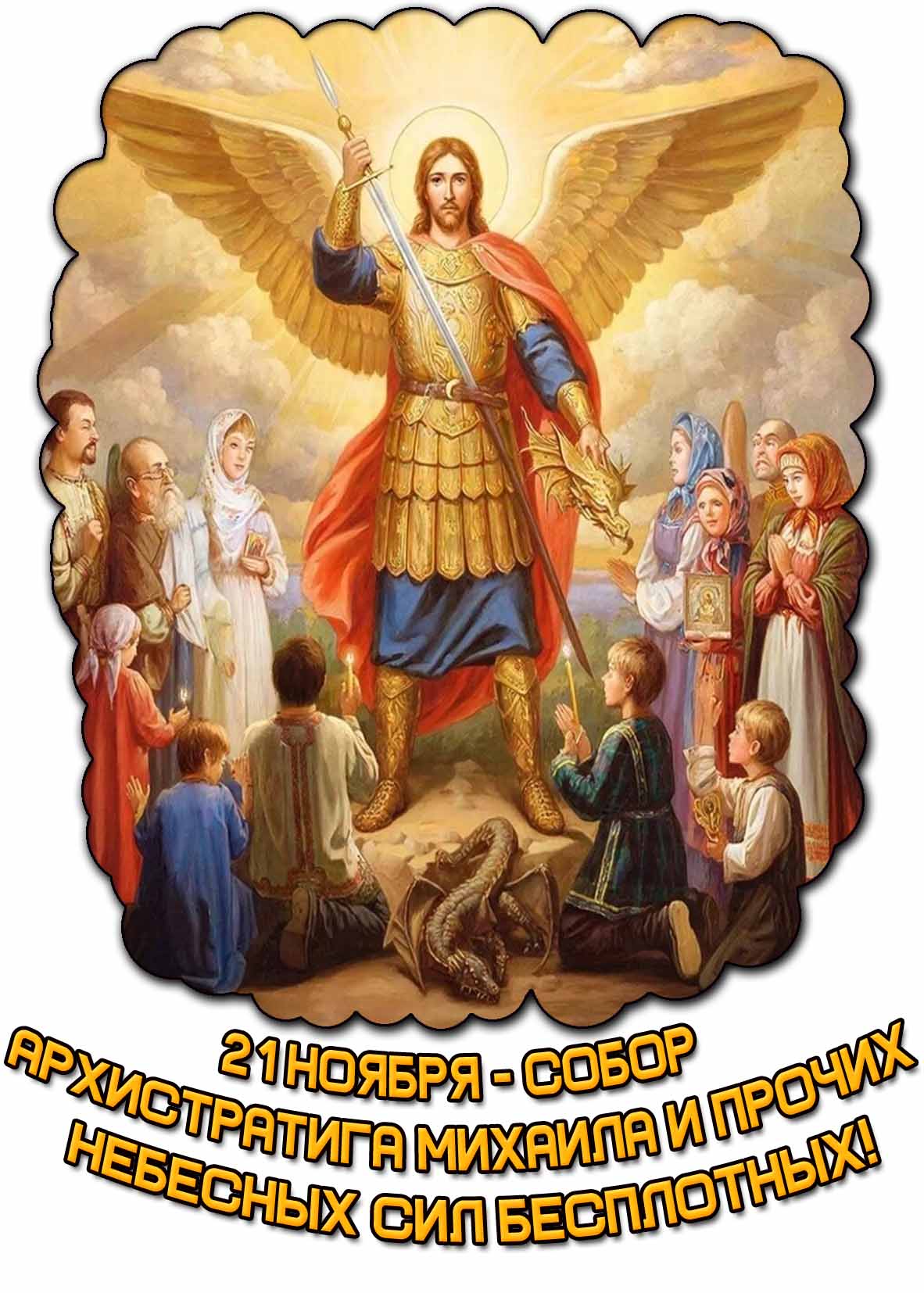 Картинка 21 ноября - Собор архистратига Михаила и прочих небесных сил бесплотных