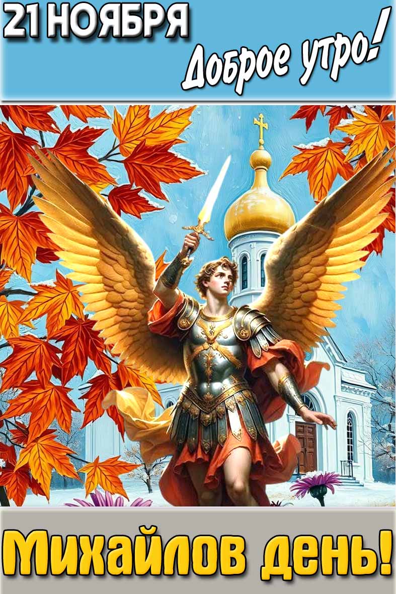 Открытка "21 ноября доброе утро! Михайлов день!"